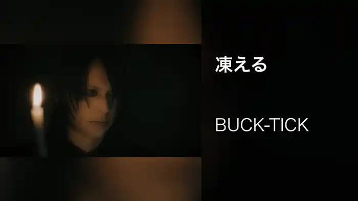 凍える