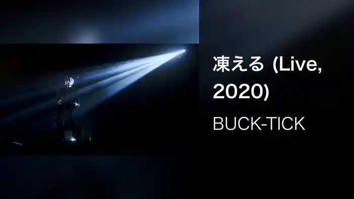 凍える (Live, 2020)