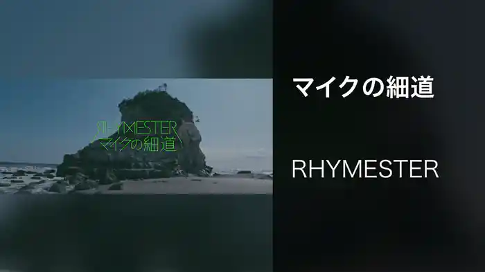 マイクの細道