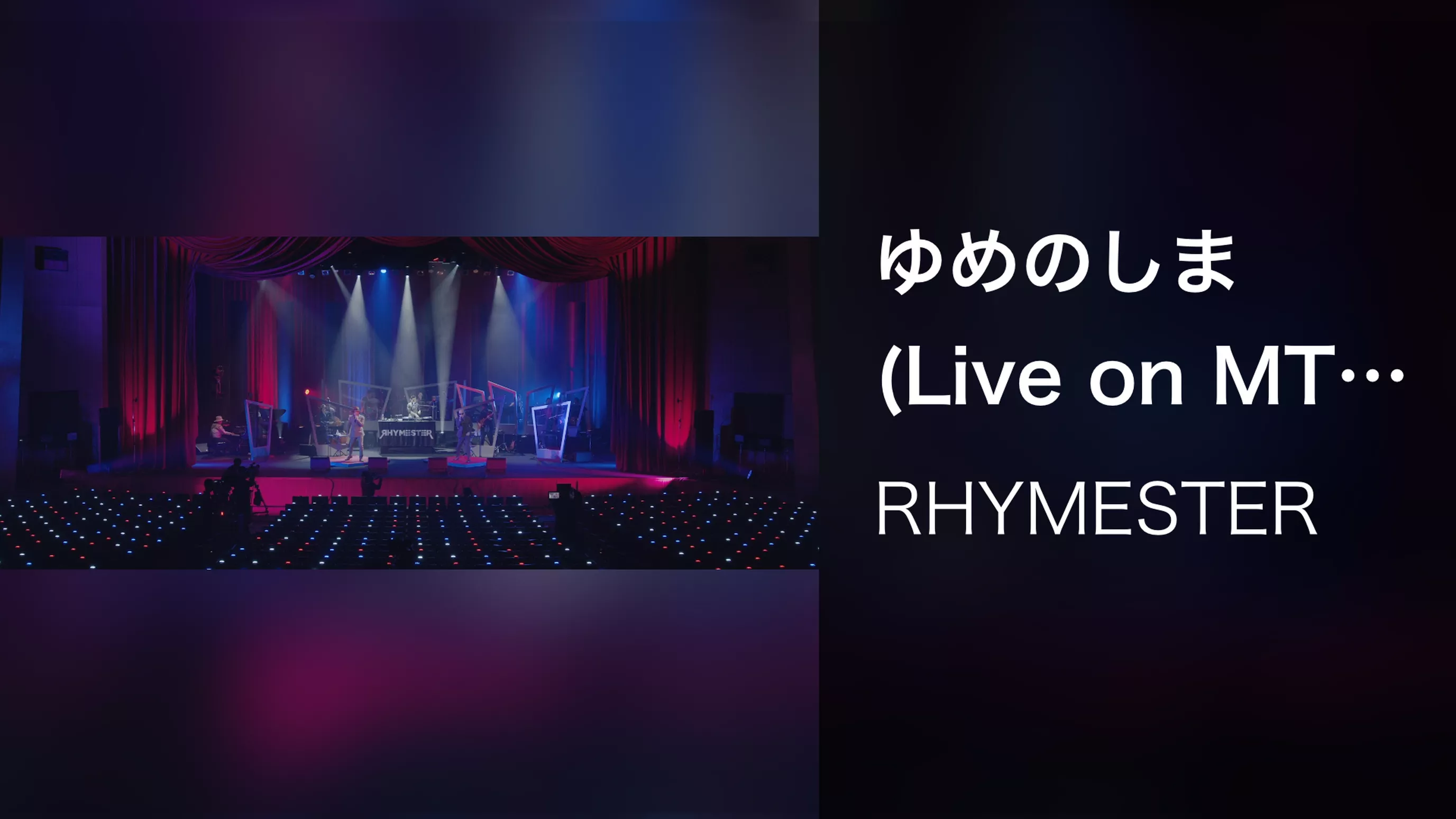 ゆめのしま (Live on MTV Unplugged: RHYMESTER, 2021)