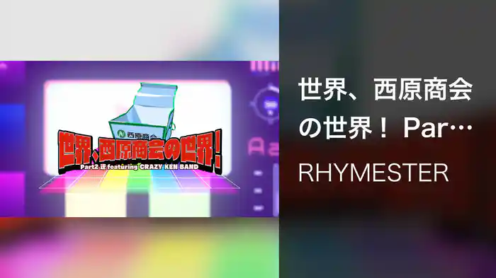 世界、西原商会の世界！ Part 2 逆featuring CRAZY KEN BAND