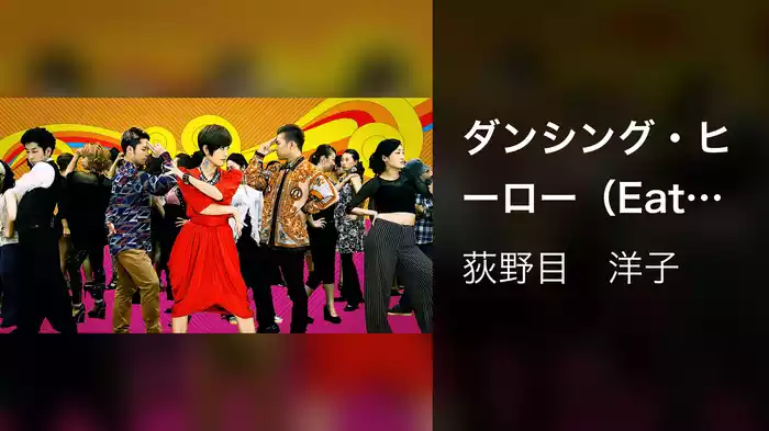 ダンシング・ヒーロー（Eat You Up） [Dear Pop Singer Ver.]