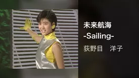 未来航海 -Sailing-