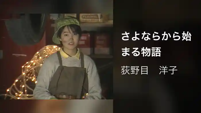 さよならから始まる物語