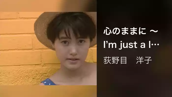 心のままに ～I'm just a lady～