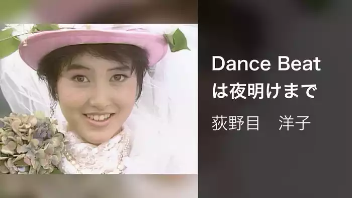 Dance Beatは夜明けまで