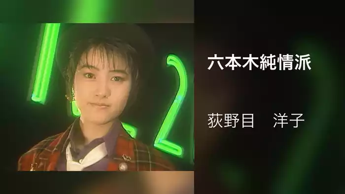 六本木純情派