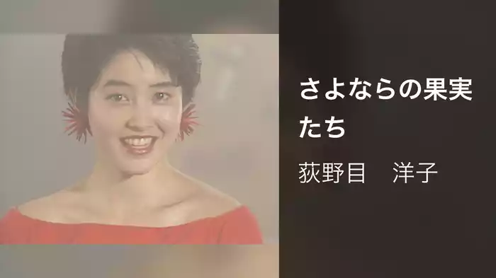 さよならの果実たち