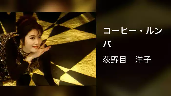 コーヒー・ルンバ