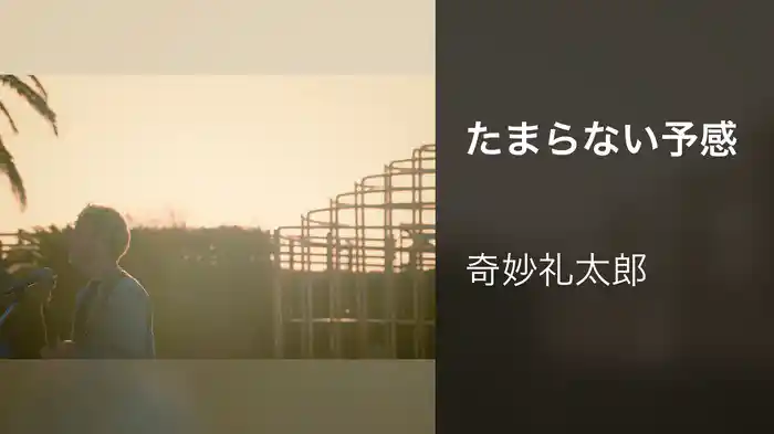 たまらない予感