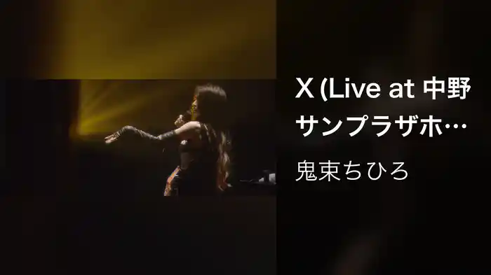 X (Live at 中野サンプラザホール 2017.7.14）