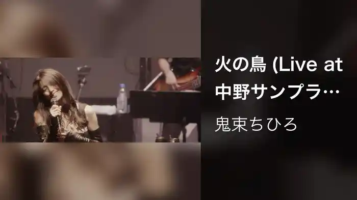 火の鳥 (Live at 中野サンプラザホール 2017.7.14）