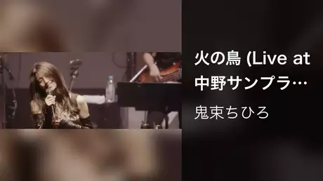 火の鳥 (Live at 中野サンプラザホール 2017.7.14）