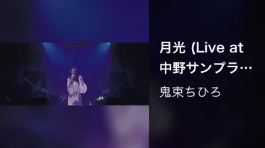 月光 (Live at 中野サンプラザホール 2016.11.4)