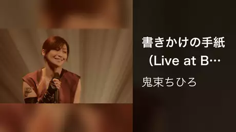 書きかけの手紙（Live at Bunkamura Orchard Hall on November 17, 2020）