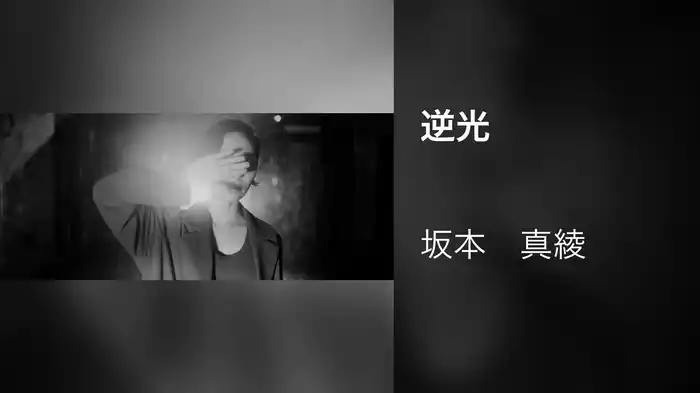 逆光