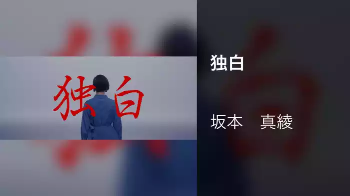 独白