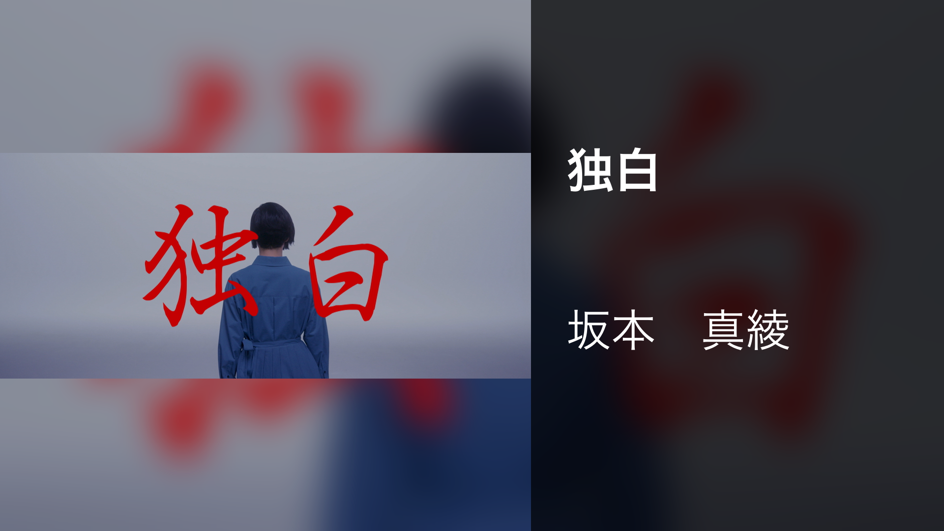 独白 - サムネイル
