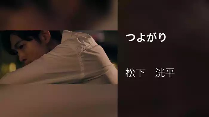 つよがり