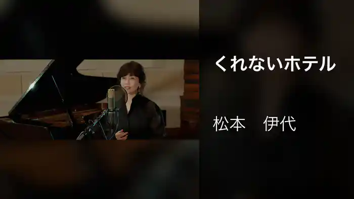 くれないホテル