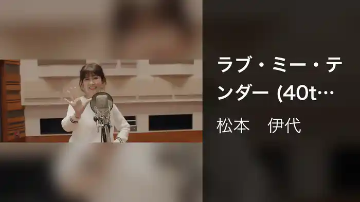 ラブ・ミー・テンダー (40th Anniversary Version)