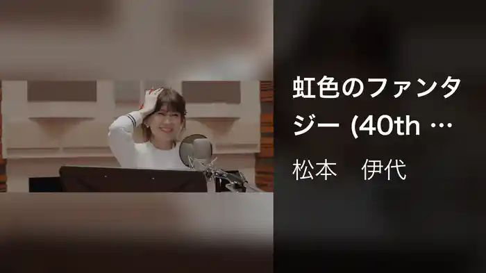 虹色のファンタジー (40th Anniversary Version)