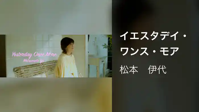 イエスタデイ・ワンス・モア