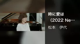 時に愛は（2022 New Vocal Version）