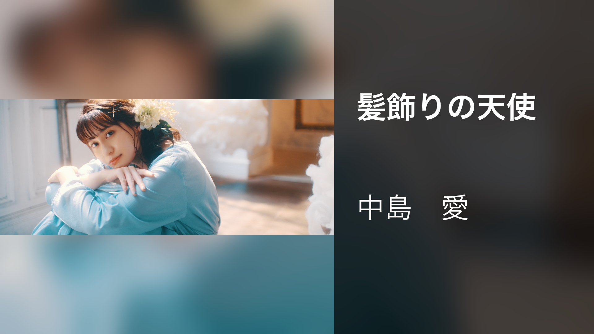 髪飾りの天使 - サムネイル