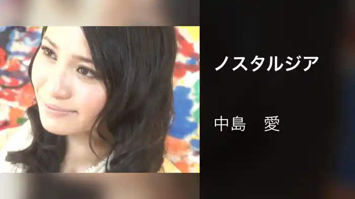 ノスタルジア