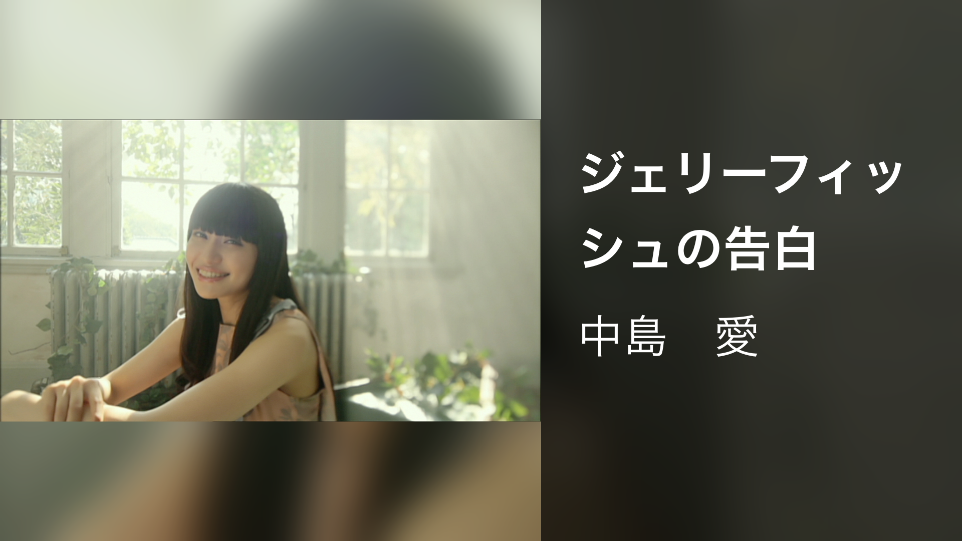 ジェリーフィッシュの告白 - サムネイル