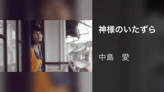 神様のいたずら