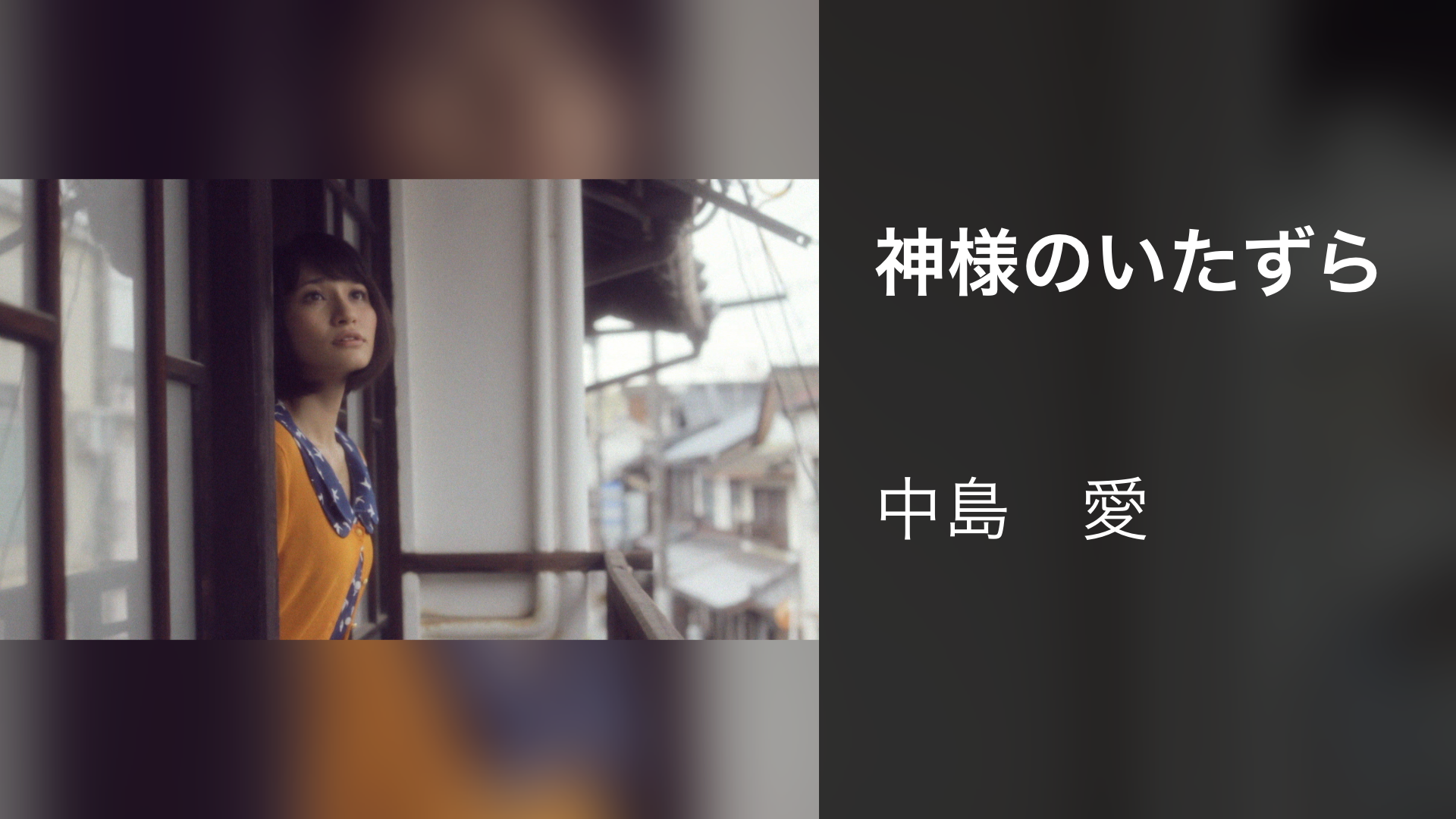 神様のいたずら - サムネイル