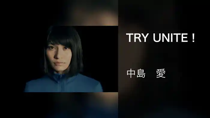 TRY UNITE！