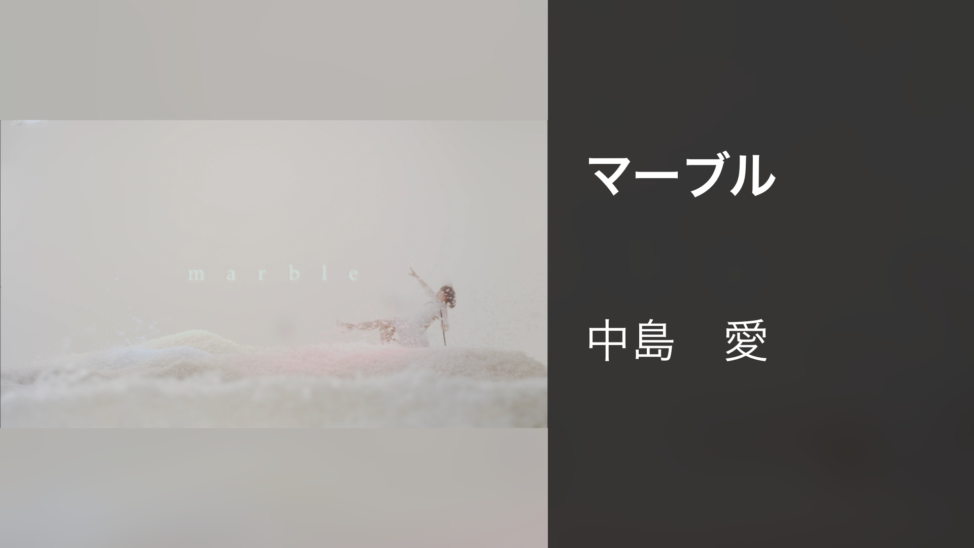 マーブル - サムネイル