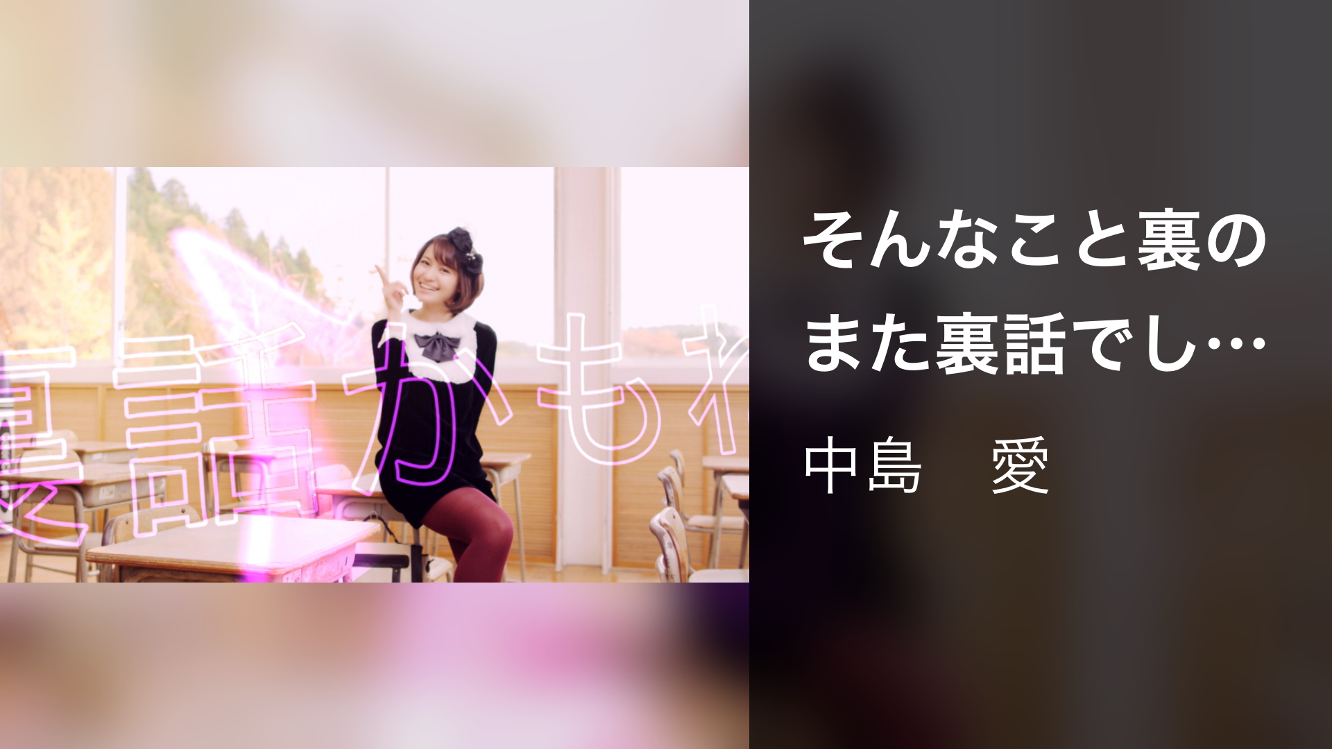 そんなこと裏のまた裏話でしょ？ - サムネイル