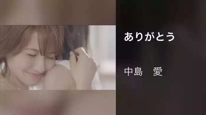 ありがとう