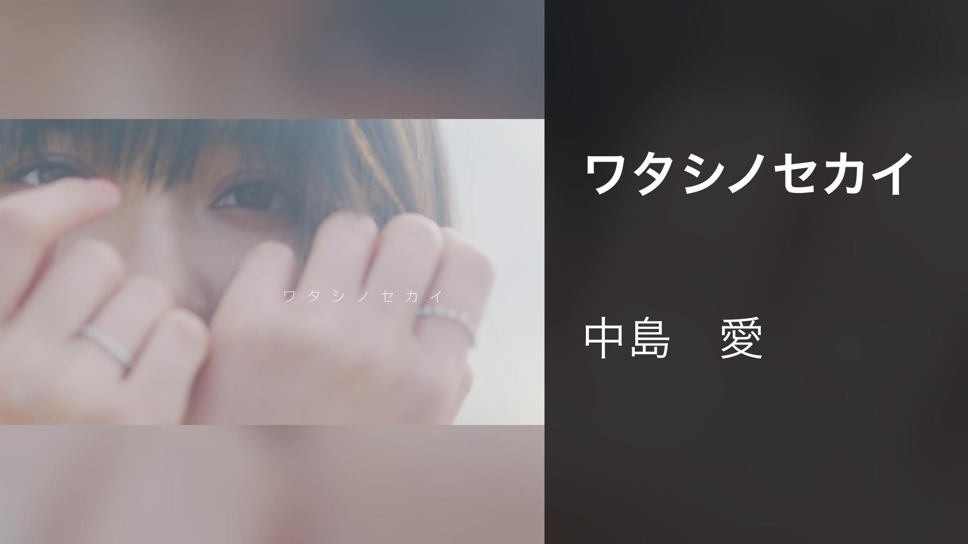ワタシノセカイ - サムネイル