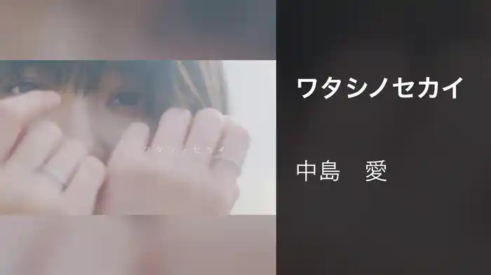 ワタシノセカイ