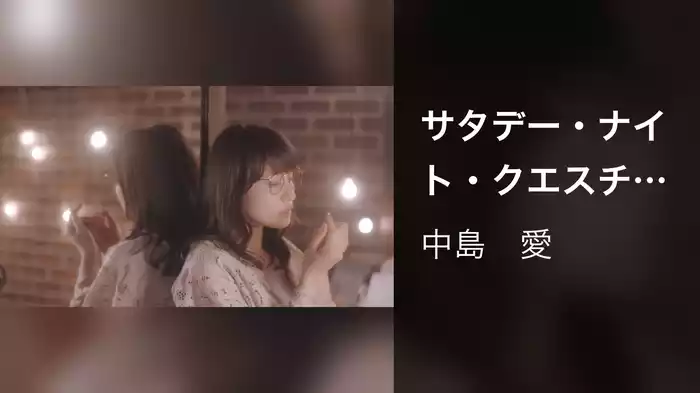サタデー・ナイト・クエスチョン