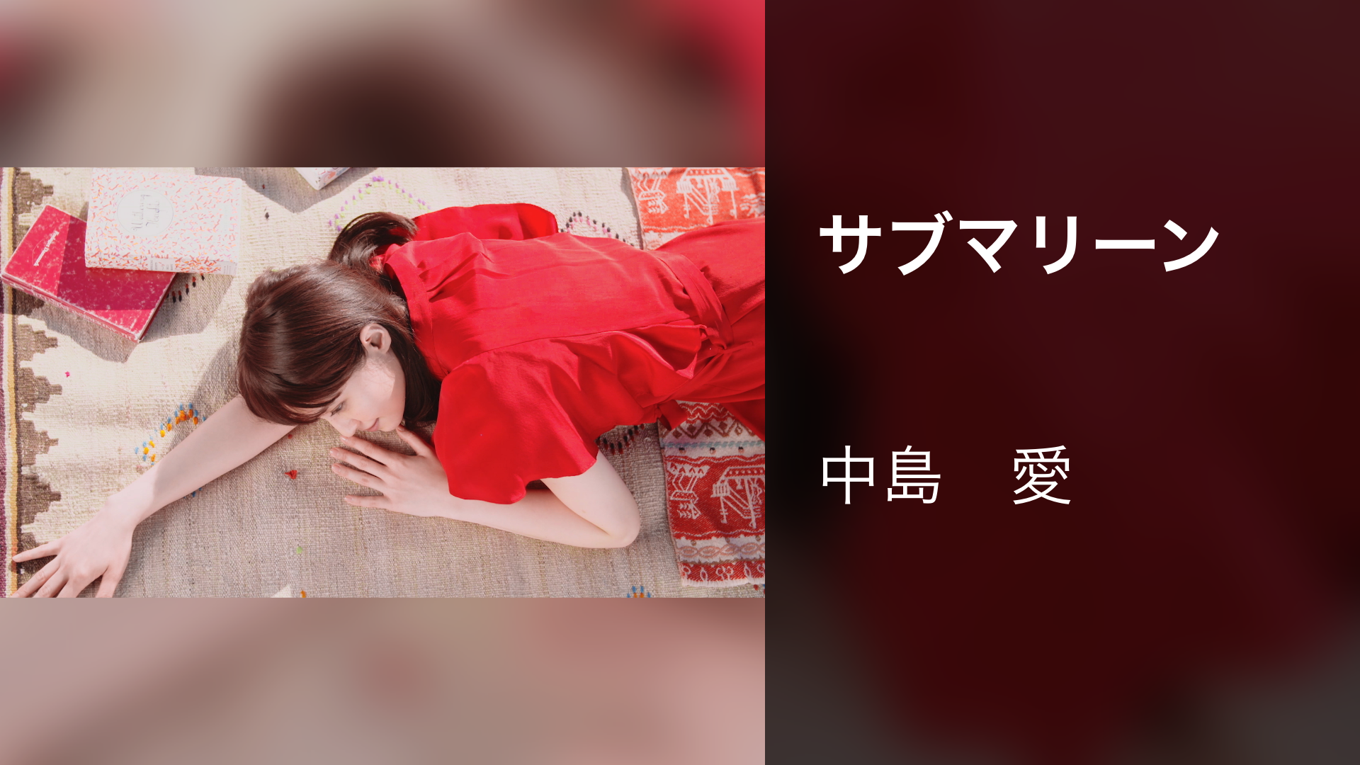 サブマリーン - サムネイル