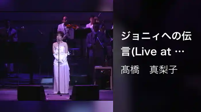 ジョニィへの伝言(Live at CARNEGIE HALL in N.Y. on July 6, 1993)