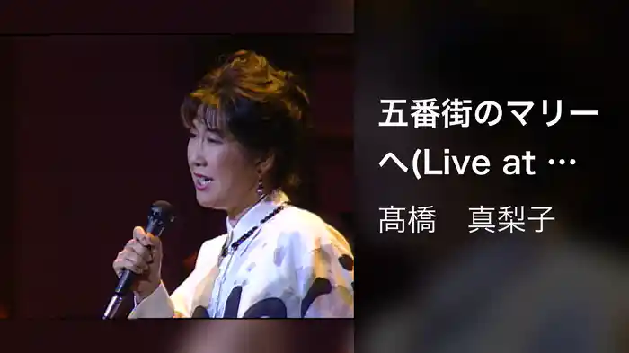 五番街のマリーへ(Live at CARNEGIE HALL in N.Y. on July 6, 1993)