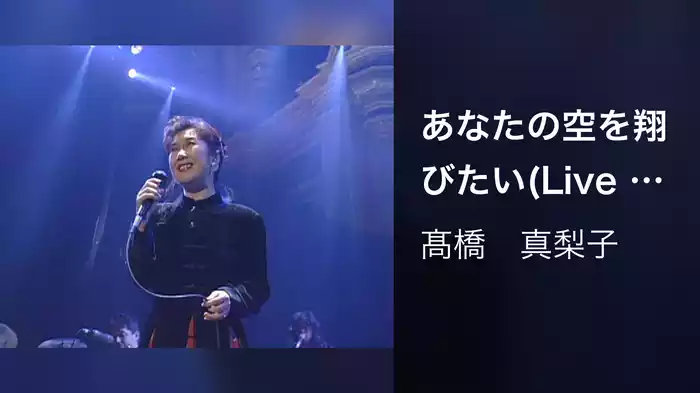 あなたの空を翔びたい(Live at ROYAL ALBERT HALL in LONDON on July 1, 1994)