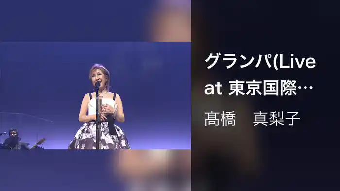 グランパ(Live at 東京国際フォーラム ホール A on November 23, 2013)