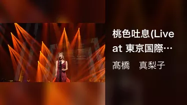 桃色吐息(Live at 東京国際フォーラム ホール A on November 1, 2015)