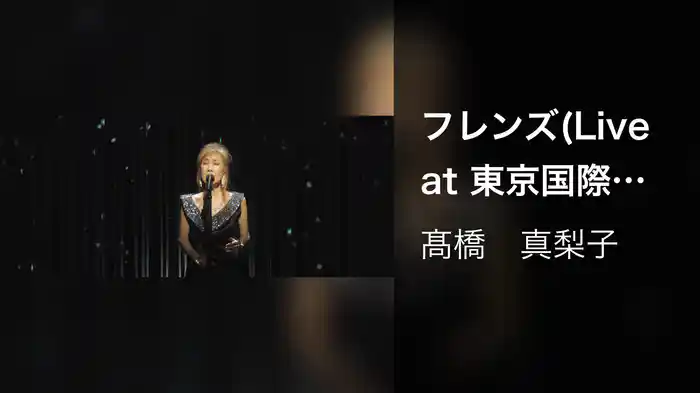 フレンズ(Live at 東京国際フォーラム ホール A on November 25, 2017)