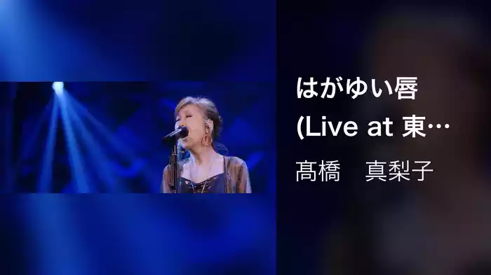 はがゆい唇(Live at 東京国際フォーラム ホール A on November 23, 2019)
