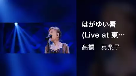 はがゆい唇(Live at 東京国際フォーラム ホール A on November 23, 2019)