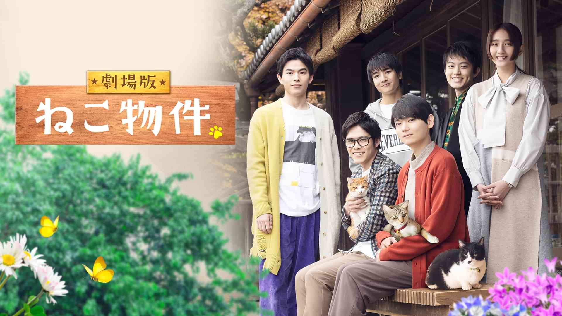 劇場版 ねこ物件
